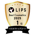 LIPSベストコスメ2025 LIPSベストコスメ2025 年間 マスカラトップコート