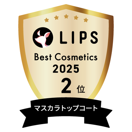 LIPSベストコスメ2025 LIPSベストコスメ2025 年間 マスカラトップコート