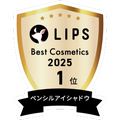 LIPSベストコスメ2025 LIPSベストコスメ2025 年間 ペンシルアイシャドウ