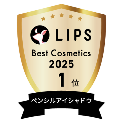 LIPSベストコスメ2025 LIPSベストコスメ2025 年間 ペンシルアイシャドウ
