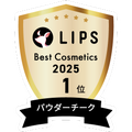 LIPSベストコスメ2025 LIPSベストコスメ2025 年間 パウダーチーク