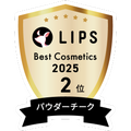 LIPSベストコスメ2025 LIPSベストコスメ2025 年間 パウダーチーク
