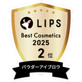 LIPSベストコスメ2025 LIPSベストコスメ2025 年間 パウダーアイブロウ