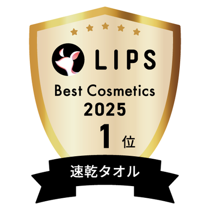 LIPSベストコスメ2025 LIPSベストコスメ2025 年間 速乾タオル