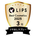 LIPSベストコスメ2025 LIPSベストコスメ2025 年間 ツヤ出しスプレー