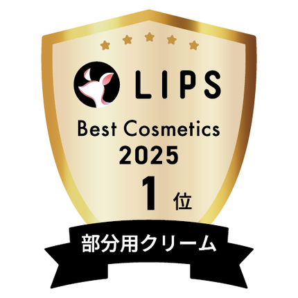 LIPSベストコスメ2025 LIPSベストコスメ2025 年間 部分用クリーム