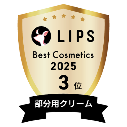 LIPSベストコスメ2025 LIPSベストコスメ2025 年間 部分用クリーム