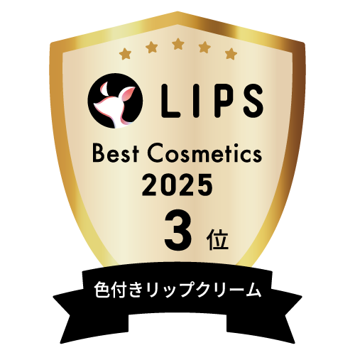 LIPSベストコスメ2025 LIPSベストコスメ2025 年間 色付きリップクリーム