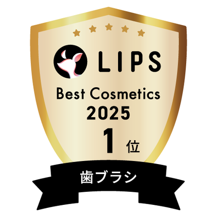 LIPSベストコスメ2025 LIPSベストコスメ2025 年間 歯ブラシ