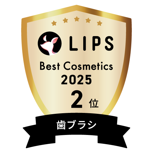 LIPSベストコスメ2025 LIPSベストコスメ2025 年間 歯ブラシ