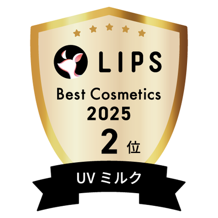 LIPSベストコスメ2025 LIPSベストコスメ2025 年間 UVミルク