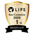 LIPSベストコスメ2025 LIPSベストコスメ2025 年間 UVスティック