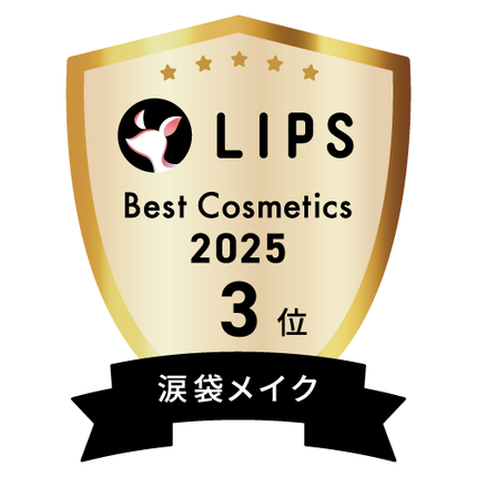LIPSベストコスメ2025 LIPSベストコスメ2025 年間 涙袋メイク