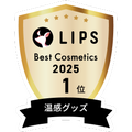 LIPSベストコスメ2025 LIPSベストコスメ2025 年間 温感グッズ