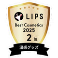 LIPSベストコスメ2025 LIPSベストコスメ2025 年間 温感グッズ