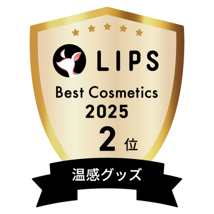LIPSベストコスメ2025 LIPSベストコスメ2025 年間 温感グッズ