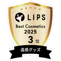 LIPSベストコスメ2025 LIPSベストコスメ2025 年間 温感グッズ