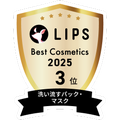 LIPSベストコスメ2025 LIPSベストコスメ2025 年間 洗い流すパック・マスク