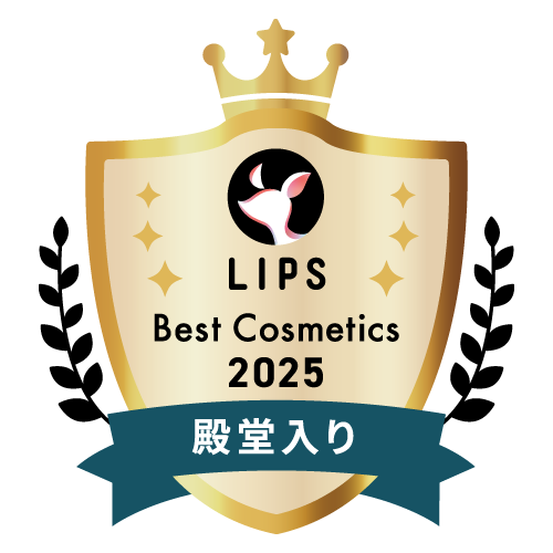 LIPSベストコスメ2025 殿堂入り