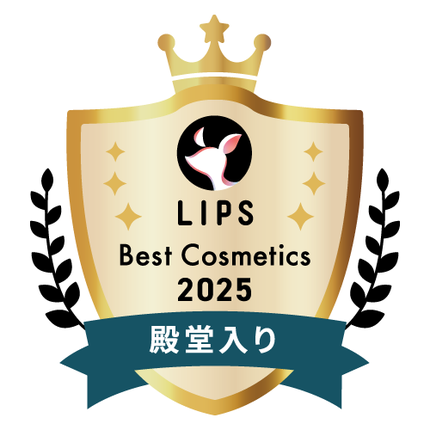 LIPSベストコスメ2025 殿堂入り