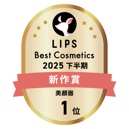 LIPSベストコスメ2025 LIPSベストコスメ2025 新作 美顔器