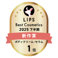 LIPSベストコスメ2025 LIPSベストコスメ2025 新作 ボディクリーム・セラム