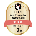 LIPSベストコスメ2025 LIPSベストコスメ2025 新作 ボディミルク