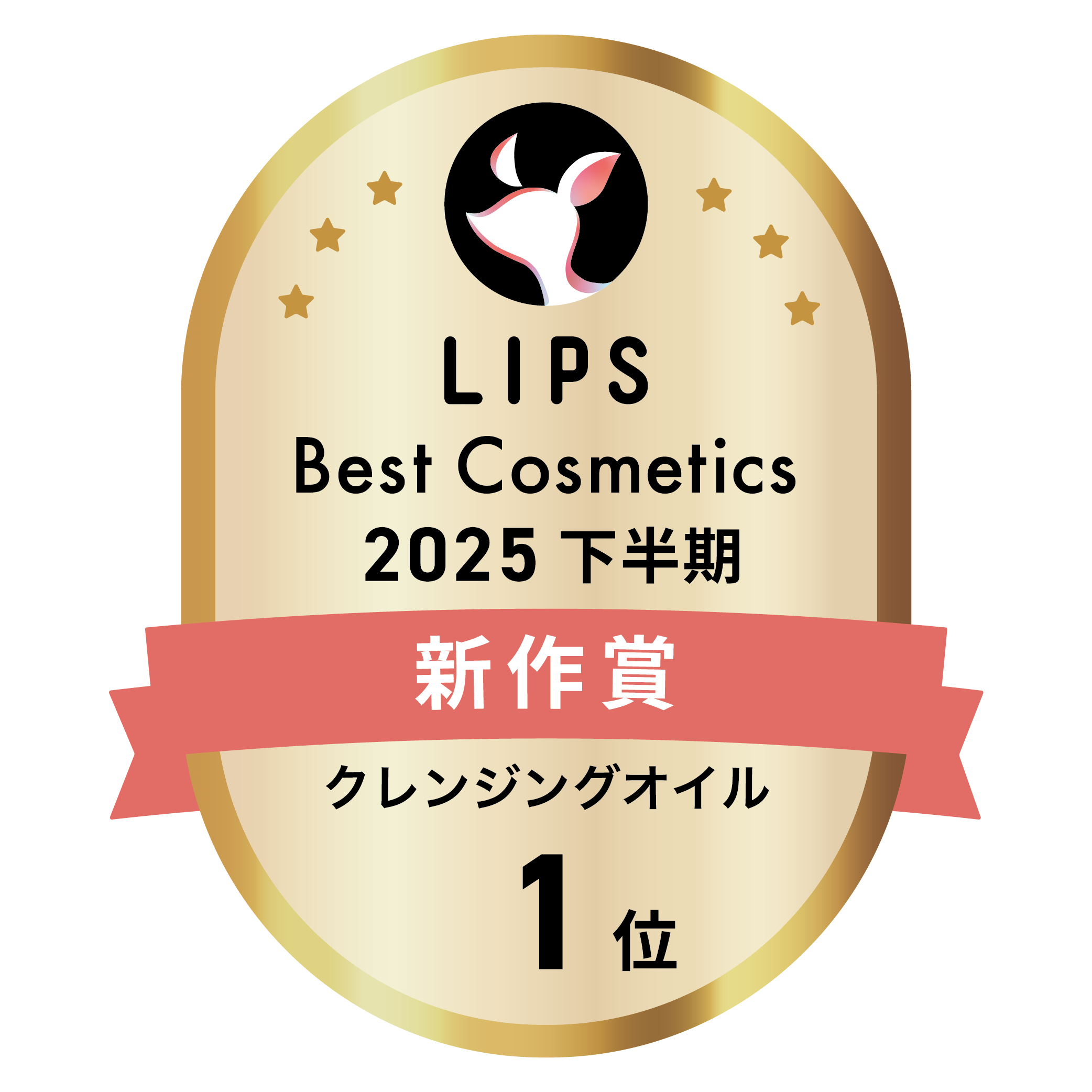 LIPSベストコスメ2025 下半期新作賞 クレンジングオイル部門1位