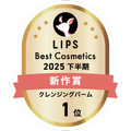 LIPSベストコスメ2025 LIPSベストコスメ2025 新作 クレンジングバーム