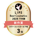 LIPSベストコスメ2025 LIPSベストコスメ2025 新作 カラーコントロール下地