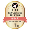 LIPSベストコスメ2025 LIPSベストコスメ2025 新作 クッションファンデ