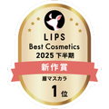 LIPSベストコスメ2025 LIPSベストコスメ2025 新作 眉マスカラ