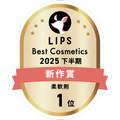 LIPSベストコスメ2025 LIPSベストコスメ2025 新作 柔軟剤