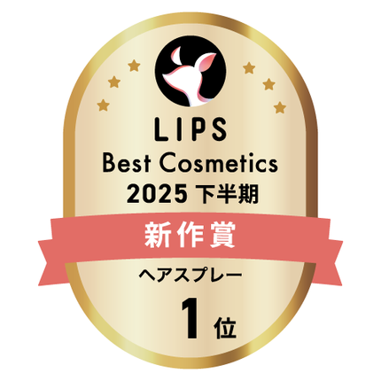 LIPSベストコスメ2025 LIPSベストコスメ2025 新作 ヘアスプレー