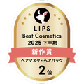 LIPSベストコスメ2025 LIPSベストコスメ2025 新作 ヘアマスク・ヘアパック