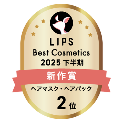 LIPSベストコスメ2025 LIPSベストコスメ2025 新作 ヘアマスク・ヘアパック