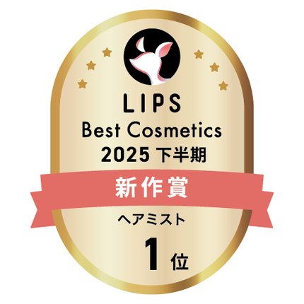 LIPSベストコスメ2025 LIPSベストコスメ2025 新作 ヘアミスト