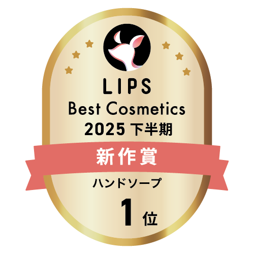 LIPSベストコスメ2025 LIPSベストコスメ2025 新作 ハンドソープ