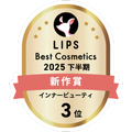 LIPSベストコスメ2025 LIPSベストコスメ2025 新作 インナービューティ