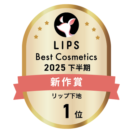 LIPSベストコスメ2025 LIPSベストコスメ2025 新作 リップ下地