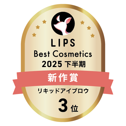 LIPSベストコスメ2025 LIPSベストコスメ2025 新作 リキッドアイブロウ