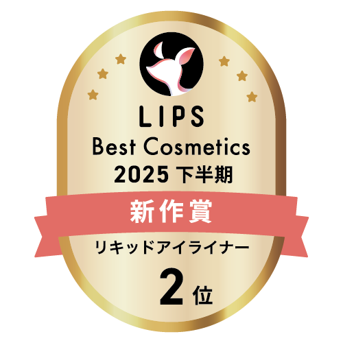 LIPSベストコスメ2025 LIPSベストコスメ2025 新作 リキッドアイライナー