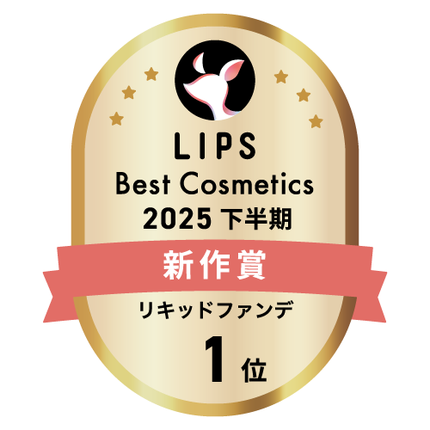 LIPSベストコスメ2025 LIPSベストコスメ2025 新作 リキッドファンデ