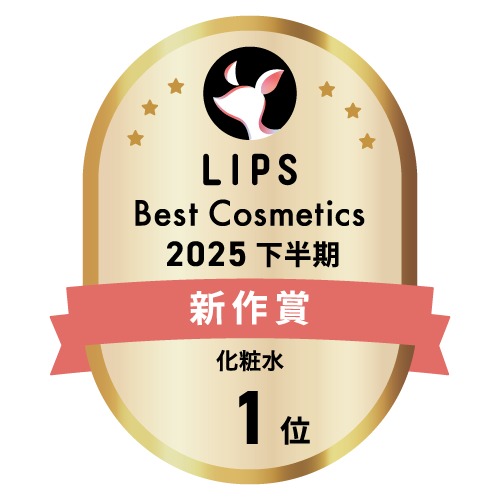 LIPSベストコスメ2025 LIPSベストコスメ2025 新作 化粧水