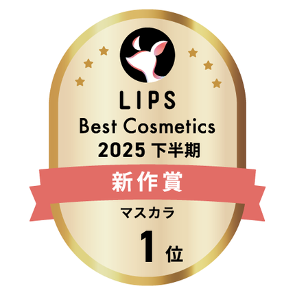 LIPSベストコスメ2025 LIPSベストコスメ2025 新作 マスカラ