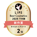 LIPSベストコスメ2025 LIPSベストコスメ2025 新作 ネイルトップコート