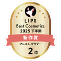 LIPSベストコスメ2025 LIPSベストコスメ2025 新作 プレストパウダー