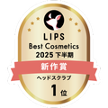 LIPSベストコスメ2025 LIPSベストコスメ2025 新作 ヘッドスクラブ
