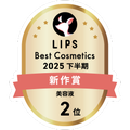 LIPSベストコスメ2025 LIPSベストコスメ2025 新作 美容液