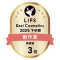LIPSベストコスメ2025 LIPSベストコスメ2025 新作 美容液